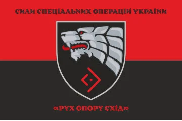 Прапор «Рух опору Схід» ССО ЗСУ. Варіант-07 Прапор «Рух опору Схід» ССО ЗСУ. Варіант-07
