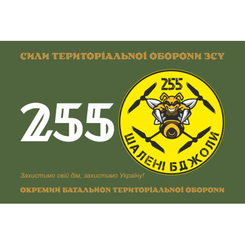 Флаг 255 ОБТрО ВСУ «Безумные пчелы». Вариант-01