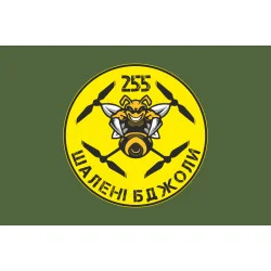 Прапор 255 ОБТрО ЗСУ «Шалені бджоли». Варіант-03 Прапор 255 ОБТрО ЗСУ «Шалені бджоли». Варіант-03