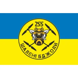 Прапор 255 ОБТрО ЗСУ «Шалені бджоли». Варіант-05 Прапор 255 ОБТрО ЗСУ «Шалені бджоли». Варіант-05