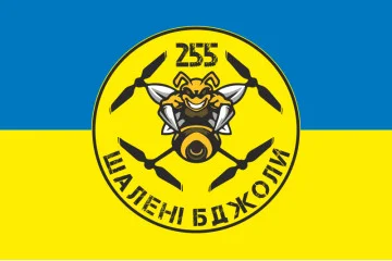 Флаг 255 ОБТрО ВСУ «Безумные пчелы». Вариант-05 Флаг 255 ОБТрО ВСУ «Безумные пчелы». Вариант-05