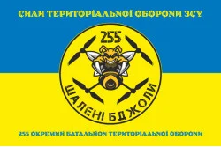 Прапор 255 ОБТрО ЗСУ «Шалені бджоли». Варіант-06 Прапор 255 ОБТрО ЗСУ «Шалені бджоли». Варіант-06