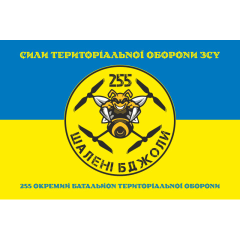 Флаг 255 ОБТрО ВСУ «Безумные пчелы». Вариант-06