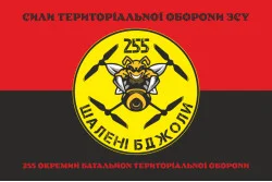 Прапор 255 ОБТрО ЗСУ «Шалені бджоли». Варіант-08 Прапор 255 ОБТрО ЗСУ «Шалені бджоли». Варіант-08