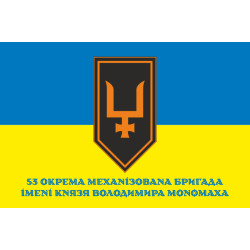 Прапор 53 ОМБр (окрема механізована бригада) ЗСУ. Варіант-22 Прапор 53 ОМБр (окрема механізована бригада) ЗСУ. Варіант-22
