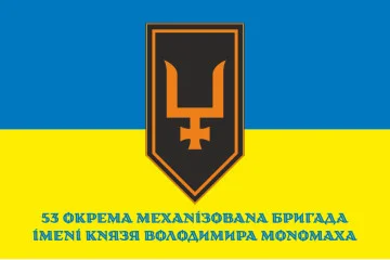 Флаг 53 ОМБр (отдельная механизированная бригада) ВСУ. Вариант-22 Флаг 53 ОМБр (отдельная механизированная бригада) ВСУ. Вариант-22