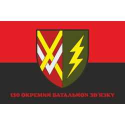 Флаг 130 ОБС (отдельный батальон связи) ВСУ. Вариант-04