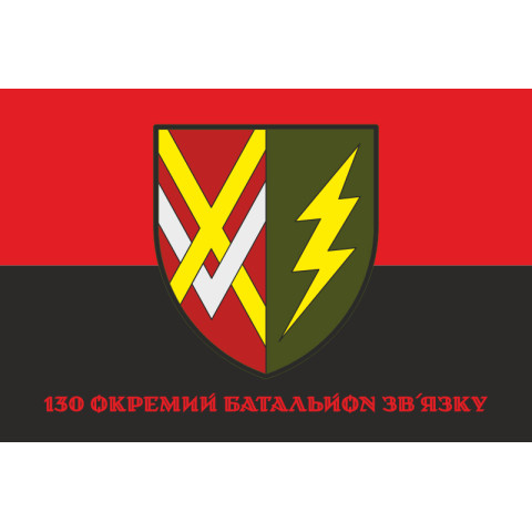 Флаг 130 ОБС (отдельный батальон связи) ВСУ. Вариант-04 Флаг 130 ОБС (отдельный батальон связи) ВСУ. Вариант-04
