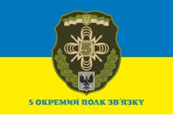 Прапор 5 ОПЗ (окремий полк зв'язку) ЗСУ. Варіант-03 Прапор 5 ОПЗ (окремий полк зв'язку) ЗСУ. Варіант-03
