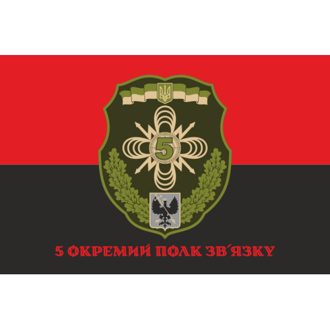 Прапор 5 ОПЗ (окремий полк зв'язку) ЗСУ. Варіант-05