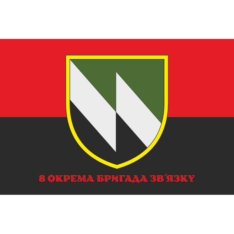 Прапор 8 ОБрЗ (окрема бригада зв'язку) ЗСУ. Варіант-04 Прапор 8 ОБрЗ (окрема бригада зв'язку) ЗСУ. Варіант-04