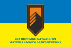 Прапор 227 ОБМЗ (окремий батальйон матеріального забезпечення) ЗСУ. Варіант-02 Прапор 227 ОБМЗ (окремий батальйон матеріального забезпечення) ЗСУ. Варіант-02