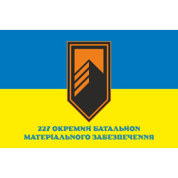 Флаг 227 ОБМО (отдельный батальон материального обеспечения) ВСУ. Вариант-02