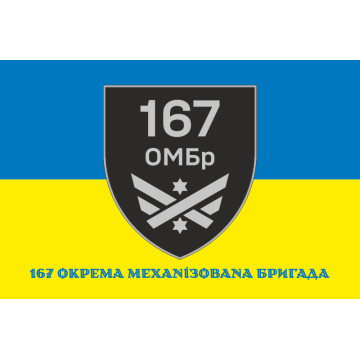 Флаг 167 ОМБр (отдельная механизированная бригада) ВСУ. Вариант-02 Флаг 167 ОМБр (отдельная механизированная бригада) ВСУ. Вариант-02