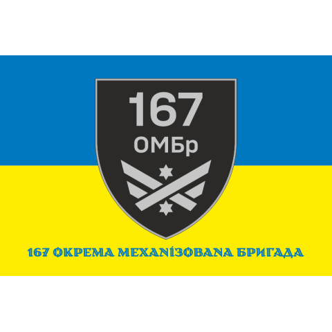 Флаг 167 ОМБр (отдельная механизированная бригада) ВСУ. Вариант-02