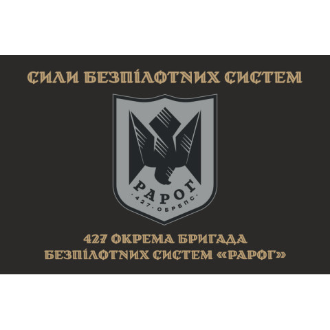 Прапор 427 ОБрБпС (окрема бригада безпілотних систем) ЗСУ «Рарог». Варіант-04