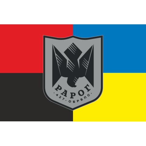 Прапор 427 ОБрБпС (окрема бригада безпілотних систем) ЗСУ «Рарог». Варіант-09