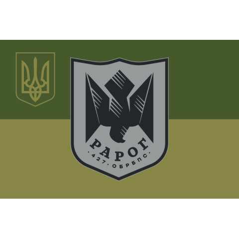 Прапор 427 ОБрБпС (окрема бригада безпілотних систем) ЗСУ «Рарог». Варіант-11