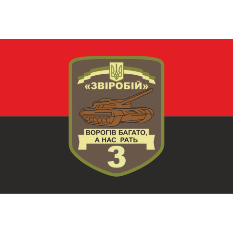 Прапор 3 ОТБ (окремий танковий батальйон) ЗСУ «Звіробій». Варіант-02