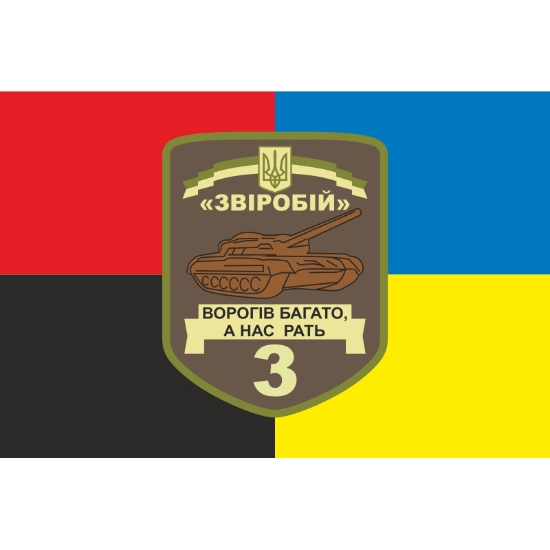 Прапор 3 ОТБ (окремий танковий батальйон) ЗСУ «Звіробій». Варіант-03 Прапор 3 ОТБ (окремий танковий батальйон) ЗСУ «Звіробій». Варіант-03