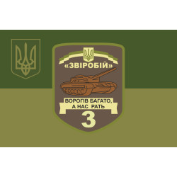 Прапор 3 ОТБ (окремий танковий батальйон) ЗСУ «Звіробій». Варіант-05 Прапор 3 ОТБ (окремий танковий батальйон) ЗСУ «Звіробій». Варіант-05