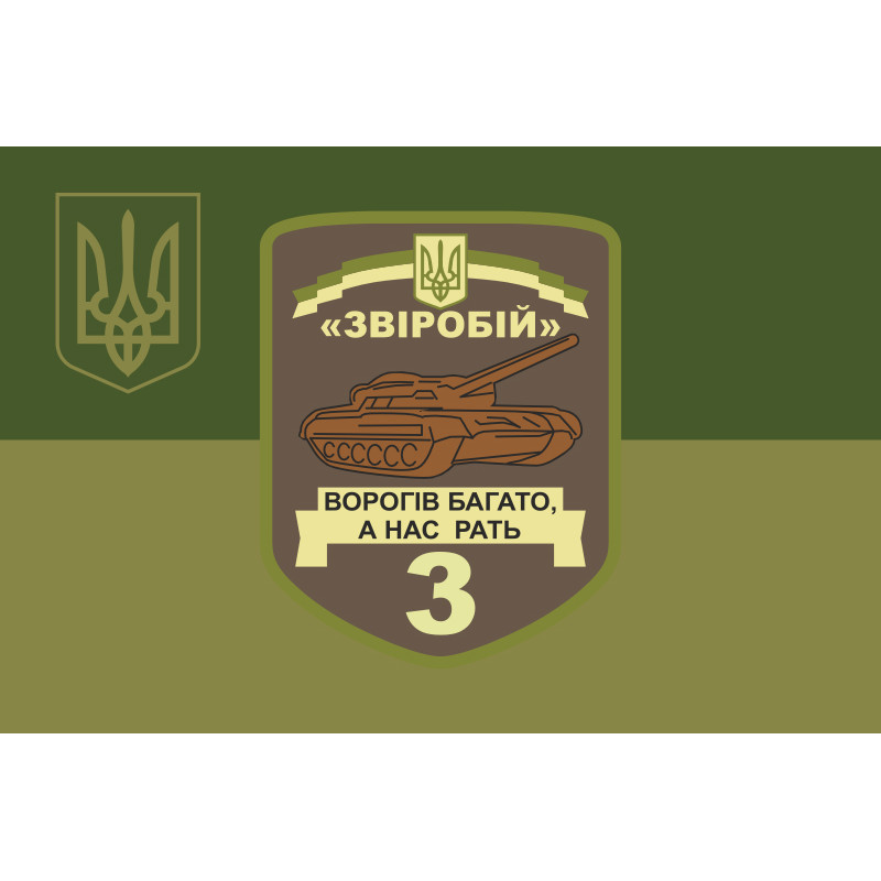 Прапор 3 ОТБ (окремий танковий батальйон) ЗСУ «Звіробій». Варіант-05 Прапор 3 ОТБ (окремий танковий батальйон) ЗСУ «Звіробій». Варіант-05