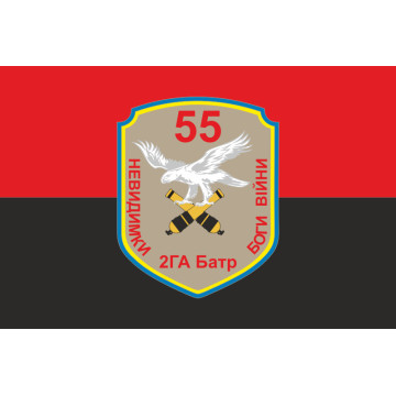 Флаг 55 ОАБр, 2 ГА Батр (гаубично артиллерийский батарея) ВСУ. Вараинт-02 Флаг 55 ОАБр, 2 ГА Батр (гаубично артиллерийский батарея) ВСУ. Вараинт-02