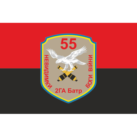 Прапор 55 ОАБр, 2 ГА Батр (гаубично артилерійський батарея) ЗСУ. Вараінт-02
