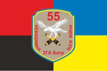 Флаг 55 ОАБр, 2 ГА Батр (гаубично артиллерийский батарея) ВСУ. Вараинт-03 Флаг 55 ОАБр, 2 ГА Батр (гаубично артиллерийский батарея) ВСУ. Вараинт-03