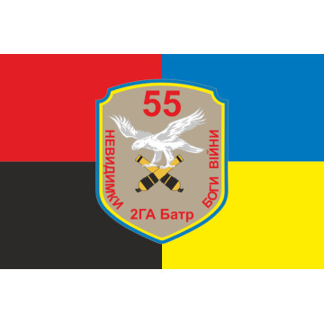 Флаг 55 ОАБр, 2 ГА Батр (гаубично артиллерийский батарея) ВСУ. Вараинт-03 Флаг 55 ОАБр, 2 ГА Батр (гаубично артиллерийский батарея) ВСУ. Вараинт-03