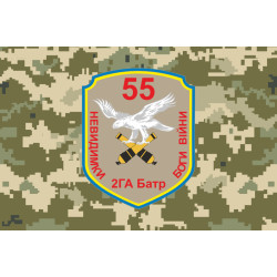 Прапор 55 ОАБр, 2 ГА Батр (гаубично артилерійський батарея) ЗСУ. Вараінт-04