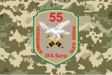 Флаг 55 ОАБр, 2 ГА Батр (гаубично артиллерийский батарея) ВСУ. Вараинт-04 Флаг 55 ОАБр, 2 ГА Батр (гаубично артиллерийский батарея) ВСУ. Вараинт-04