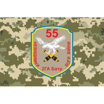 Флаг 55 ОАБр, 2 ГА Батр (гаубично артиллерийский батарея) ВСУ. Вараинт-04 Флаг 55 ОАБр, 2 ГА Батр (гаубично артиллерийский батарея) ВСУ. Вараинт-04