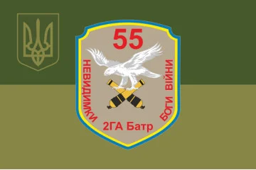 Флаг 55 ОАБр, 2 ГА Батр (гаубично артиллерийский батарея) ВСУ. Вараинт-05 Флаг 55 ОАБр, 2 ГА Батр (гаубично артиллерийский батарея) ВСУ. Вараинт-05