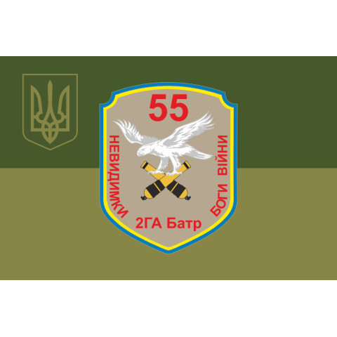 Прапор 55 ОАБр, 2 ГА Батр (гаубично артилерійський батарея) ЗСУ. Вараінт-05
