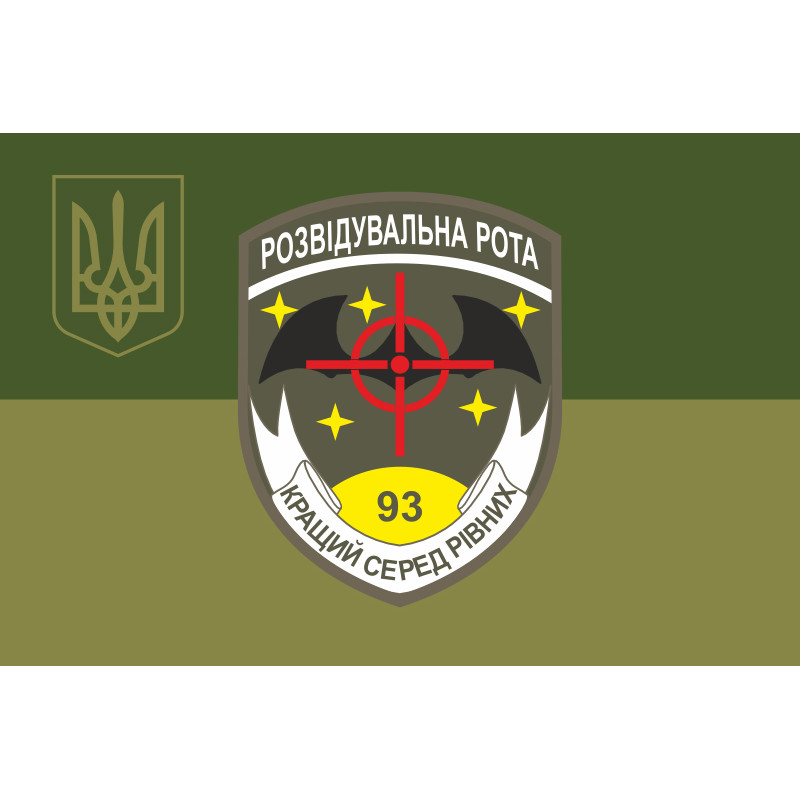 Флаг 93 ОМБр (отдельная механизированная бригада) ВСУ. Разведрота. Вариант-05 Флаг 93 ОМБр (отдельная механизированная бригада) ВСУ. Разведрота. Вариант-05
