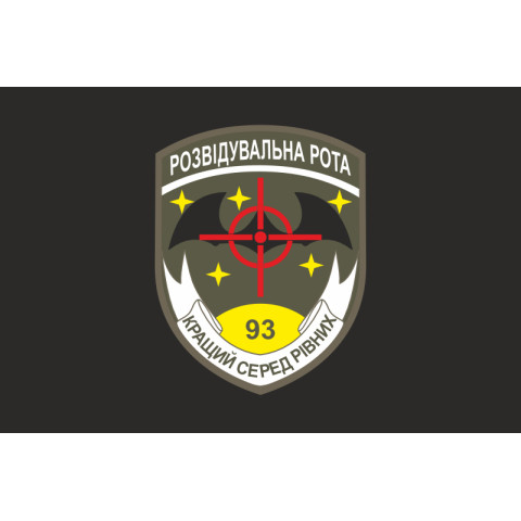 Флаг 93 ОМБр (отдельная механизированная бригада) ВСУ. Разведрота. Вариант-06 Флаг 93 ОМБр (отдельная механизированная бригада) ВСУ. Разведрота. Вариант-06