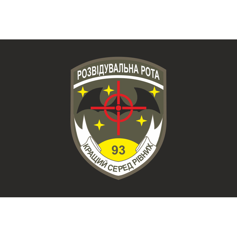 Флаг 93 ОМБр (отдельная механизированная бригада) ВСУ. Разведрота. Вариант-06 Флаг 93 ОМБр (отдельная механизированная бригада) ВСУ. Разведрота. Вариант-06