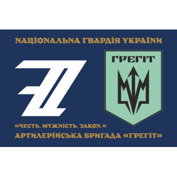 Флаг 7 АБр (артиллерийская бригада) НГУ «Грегит». Вариант-01 Флаг 7 АБр (артиллерийская бригада) НГУ «Грегит». Вариант-01