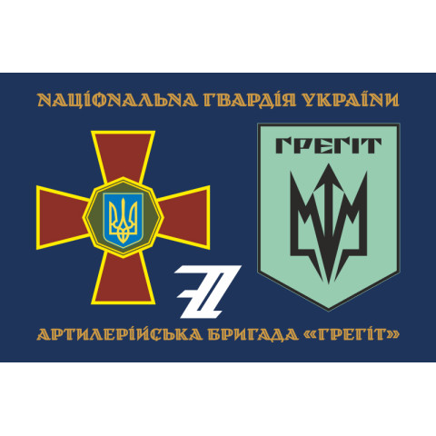 Флаг 7 АБр (артиллерийская бригада) НГУ «Грегит». Вариант-02 Флаг 7 АБр (артиллерийская бригада) НГУ «Грегит». Вариант-02