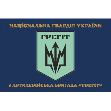 Флаг 7 АБр (артиллерийская бригада) НГУ «Грегит». Вариант-04 Флаг 7 АБр (артиллерийская бригада) НГУ «Грегит». Вариант-04