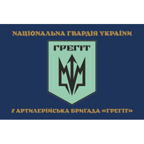 Флаг 7 АБр (артиллерийская бригада) НГУ «Грегит». Вариант-04 Флаг 7 АБр (артиллерийская бригада) НГУ «Грегит». Вариант-04