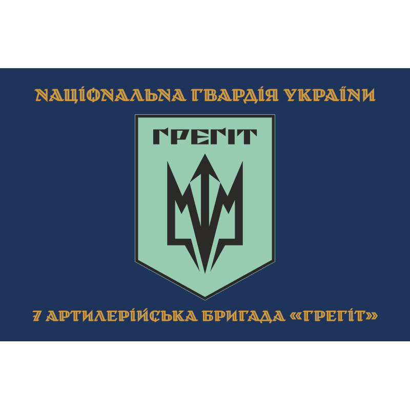 Прапор 7 АБр (артилерійська бригада) НГУ «Грегіт». Варіант-04 Прапор 7 АБр (артилерійська бригада) НГУ «Грегіт». Варіант-04