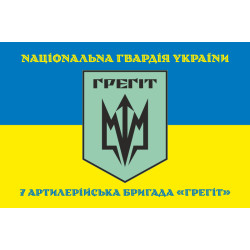 Флаг 7 АБр (артиллерийская бригада) НГУ «Грегит». Вариант-06 Флаг 7 АБр (артиллерийская бригада) НГУ «Грегит». Вариант-06
