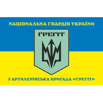 Флаг 7 АБр (артиллерийская бригада) НГУ «Грегит». Вариант-06 Флаг 7 АБр (артиллерийская бригада) НГУ «Грегит». Вариант-06