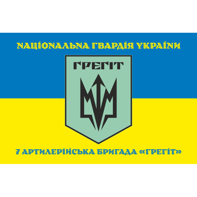 Прапор 7 АБр (артилерійська бригада) НГУ «Грегіт». Варіант-06 Прапор 7 АБр (артилерійська бригада) НГУ «Грегіт». Варіант-06