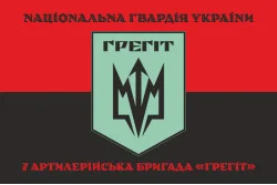 Прапор 7 АБр (артилерійська бригада) НГУ «Грегіт». Варіант-08 Прапор 7 АБр (артилерійська бригада) НГУ «Грегіт». Варіант-08