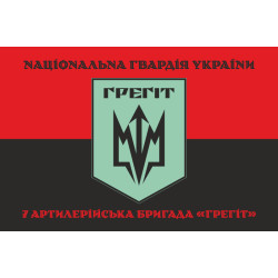 Флаг 7 АБр (артиллерийская бригада) НГУ «Грегит». Вариант-08 Флаг 7 АБр (артиллерийская бригада) НГУ «Грегит». Вариант-08