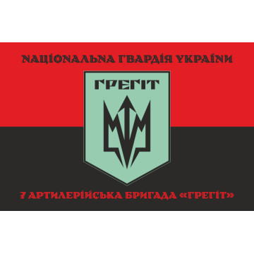 Флаг 7 АБр (артиллерийская бригада) НГУ «Грегит». Вариант-08 Флаг 7 АБр (артиллерийская бригада) НГУ «Грегит». Вариант-08