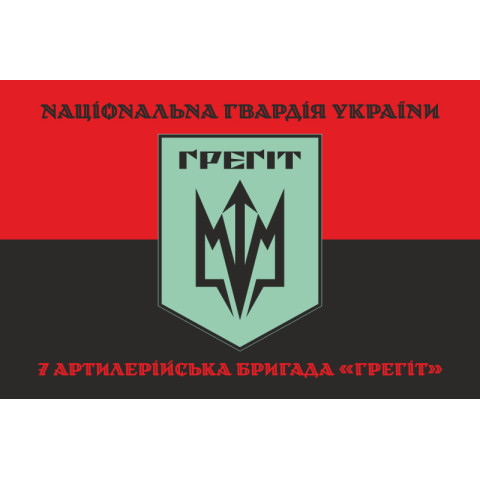 Флаг 7 АБр (артиллерийская бригада) НГУ «Грегит». Вариант-08 Флаг 7 АБр (артиллерийская бригада) НГУ «Грегит». Вариант-08
